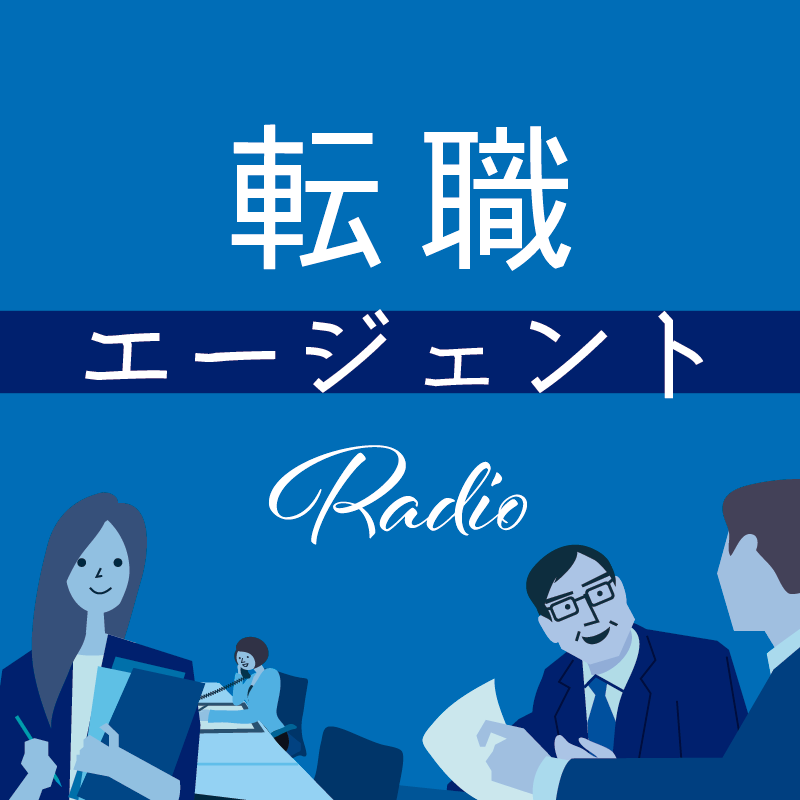 転職エージェントラジオ