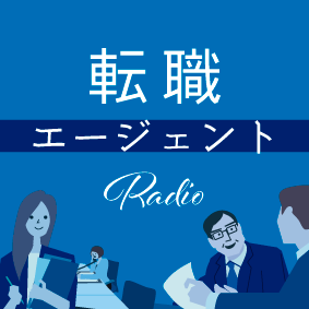 転職エージェントradio